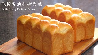 (中文/ENG)中筋面粉低糖黄油手撕面包   Soft & Fluffy Butter Pullapart Bread  控制面团温度和后盐法让中筋面粉也能做出组织非常细腻柔软的面包