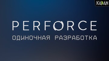 Perforce для Unreal Engine - как установить и пользоваться (часть 1)