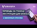 Как бизнесу осуществить перевод за границу? | 2 ЛЕГАЛЬНЫХ способа