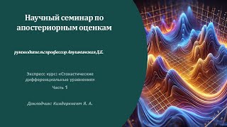 картинка: Экспресс-курс | Киндеркнехт Я.А. - Стохастические дифференциальные уравнения (часть 1)