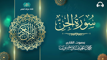 سورة الجن. | المصحف المرتل | للقارئ: محمد بن عفيف بوحسون.