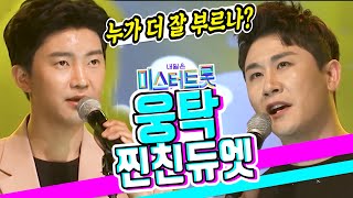 JTV전주방송[영웅&영탁] 🎤듀엣 빅매치! 영웅탁! 보기만 해도 힐링되는 투샷🎤