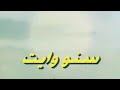 شارة فيلم سنو وايت الأصلية