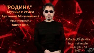 Анатолий Могилевский  '''РОДИНА''