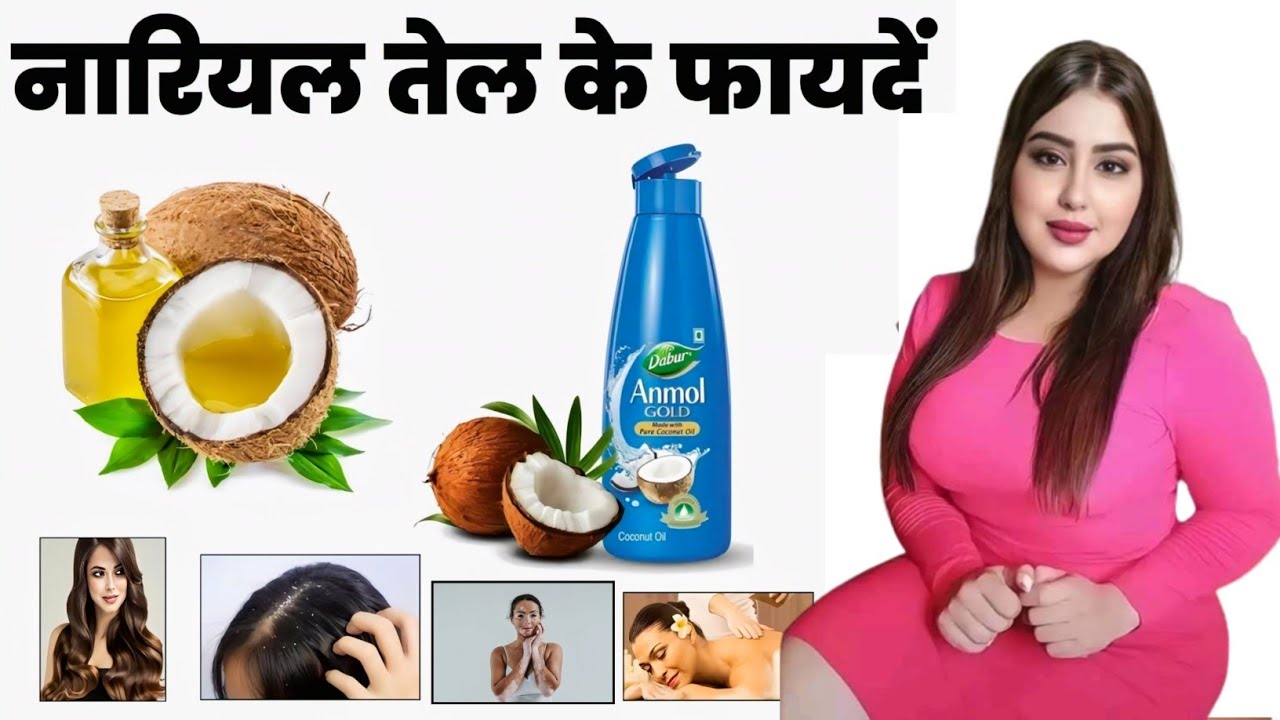 Nariyal Tel ke Fayde ! बालों के लिए नारियल तेल के फायदे ! Benefits of