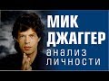 Мик Джаггер - анализ личности. Физиогномика, астрология, графология.