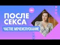 После секса частое мочеиспускание 18+