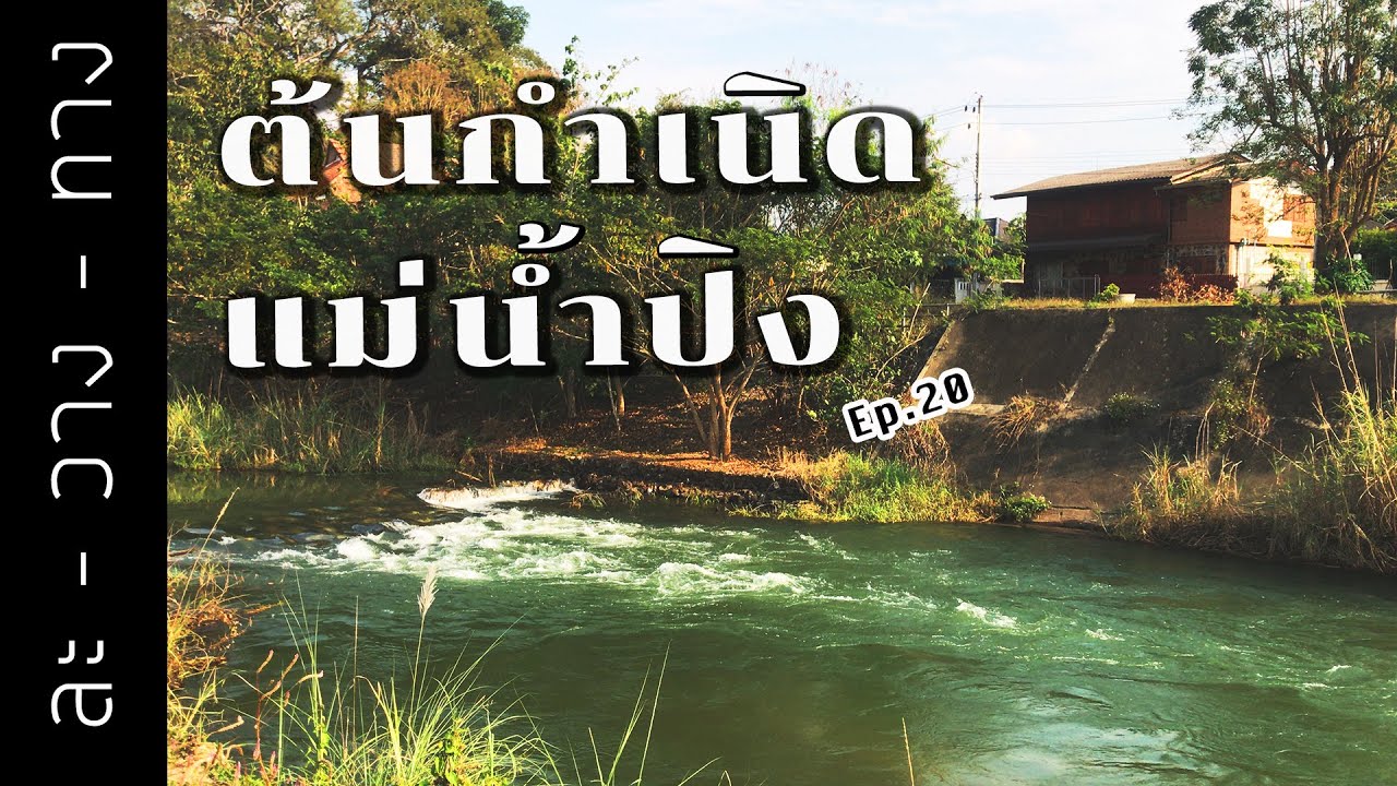 ต้นกำเนิดแม่น้ำปิง..อยู่ที่ไหน สวยมากกก..|| Ep.20 | ข้อมูลล่าสุดเกี่ยวกับโรงแรม แม่ ปิ ง เชียงใหม่