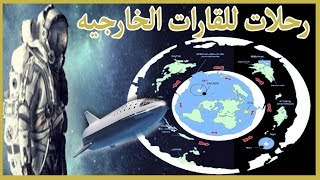 رحلات ناسا للقارات الخارجيه الغامضه