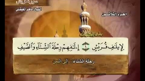 106 سورة قريش بصوت ماهر المعيقلي مع معاني الكلمات Surat Quraish Maher Al Muaiqly