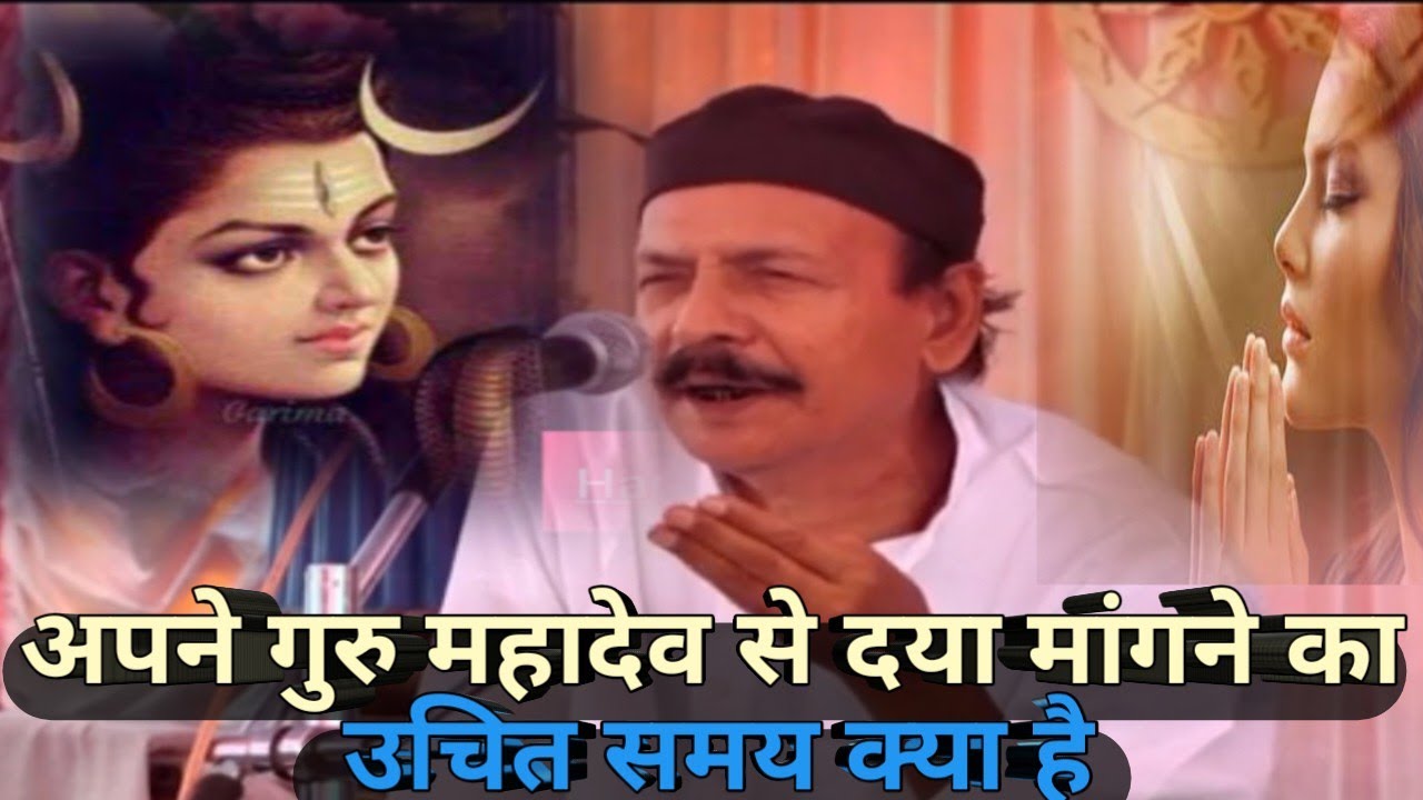अपने गुरु महादेव से दया मांगने का उचित समय क्या है Shiv Guru Charcha Sahab sri harindranand Ji