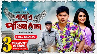 Babar Pankhiraj | বাবা'র পঙ্খিরাজ | Niloy Alamgir | Sallha Khanam Nadia | Rafsan Sany | Bangla Natok