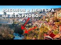 РИБОЛОВ в ЦЕНТЪРА на ВЕЛИКО ТЪРНОВО - Какво успяхме да хванем??