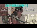 【男子高校生が歌う】たばこ/コレサワ(cover)