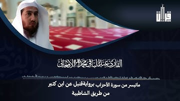 ماتيسر من سورة الاحزاب براواية قنبل عن ابن كثير