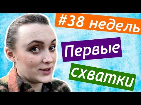 38 недель беременности &#55357;&#56438; ПЕРВЫЕ СХВАТКИ &#55357;&#56899; ложные схватки &#55357;&#56881; ГЕСТОЗ беременных БРЕКСТОНА ХИКСА &#55357;&#56397;г