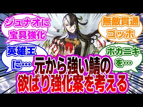 【FGO】元から強いサーヴァントの強化希望案に対するマスターたちの反応集