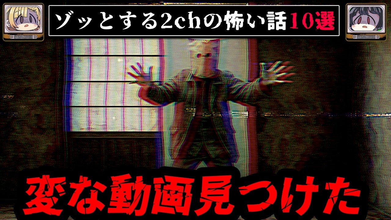 【短編】2chのゾッとする怖い話10選【ゆっくり解説/作業用BGM】