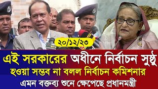 ?এইমাত্র পাওয়া Bangla news 20 Dece 2023 l bangladesh latest news today | ajker bangla news । bnp