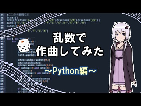乱数で作曲してみたwww #2【Python/DTM】