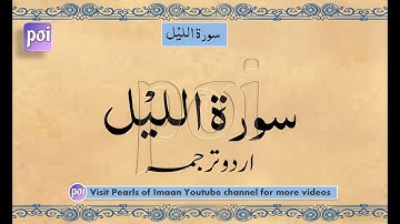 Surah Lail /سورة الليل/Surat Al Lail | Maulana Maududi | Urdu Translation