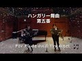 【ハンガリー舞曲 第５番】フルートとトランペット、ピアノver. 「Hungarian Dances No. 5」For Flute and Trumpet ver.