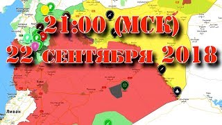 22 сентября 2018. Военная обстановка в Сирии - обсуждаем итоги недели. Начало - в 21:00 по Москве. 22 сентября 2018. Военная обстановка в Сирии - обсуждаем итоги недели. Начало - в 21:00 по Москве.