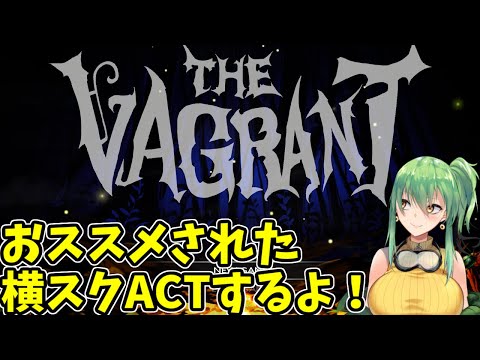 【The Vagrant】part4 おススメされた横スクACTするよ！【steam】