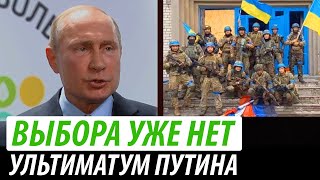 Выбора уже нет. Ультиматум Путина Украине