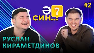 Ә СИН..?/ Руслан Кирамутдинов о детях, причинах развода с Ильмирой Нагимовой и новой возлюбленной