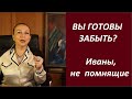 ГОТОВЫ ЗАБЫТЬ?  №  2821