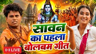 #Live | 2026 के बोलबम गीत | Om Prakash Akela | Bolbam Ke Gana 2026 Ka | Kanwar Geet | #Bolbam Song