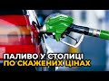 «У черзі за бензином простояв 6 годин»: черги за пальним у Києві зростають