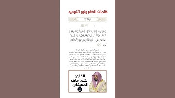 الآية(11) من سورة الطلاق//القارئ الشيخ ماهر المعيقلي