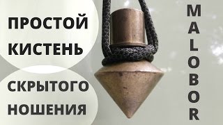 Как Сделать Кистень за 3 минуты | Самооборона