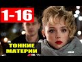 ТОНКИЕ МАТЕРИИ 1-16 СЕРИИ (Первый канал) Анонс и Дата выхода