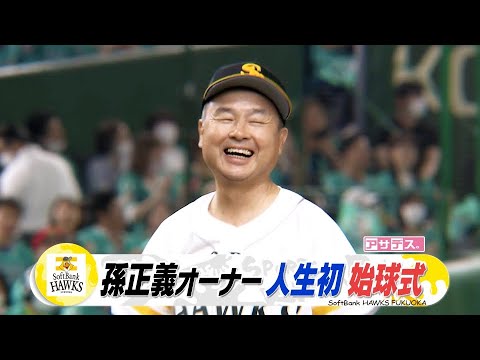 Owner Masayoshi Son's First Pitch Ever #SportsKirari☆ - YouTube