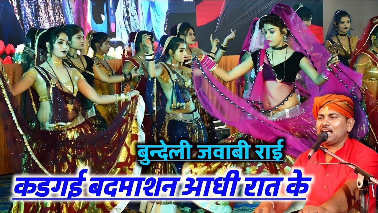 कडगई बदमाशन आधी रात के#जवाबी_राई#देशराज_नरवरिया#karila_ki_rai#देशराज_नरवरिया#गीताराजपूत#dj_rai#rai