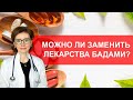 Можно заменить лекарства БАДами?