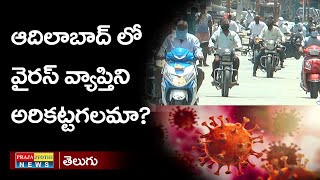 Can corona virus be prevented in Adilabad| కరోనా వైరస్ ని అరికట్టగలమా | Praja Jyothi Telugu News