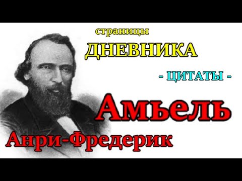 Анри-Фредерик Амьель - страницы из Дневника - цитаты