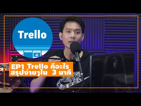 วีดีโอ: Trello เก็บข้อมูลไว้ที่ใด