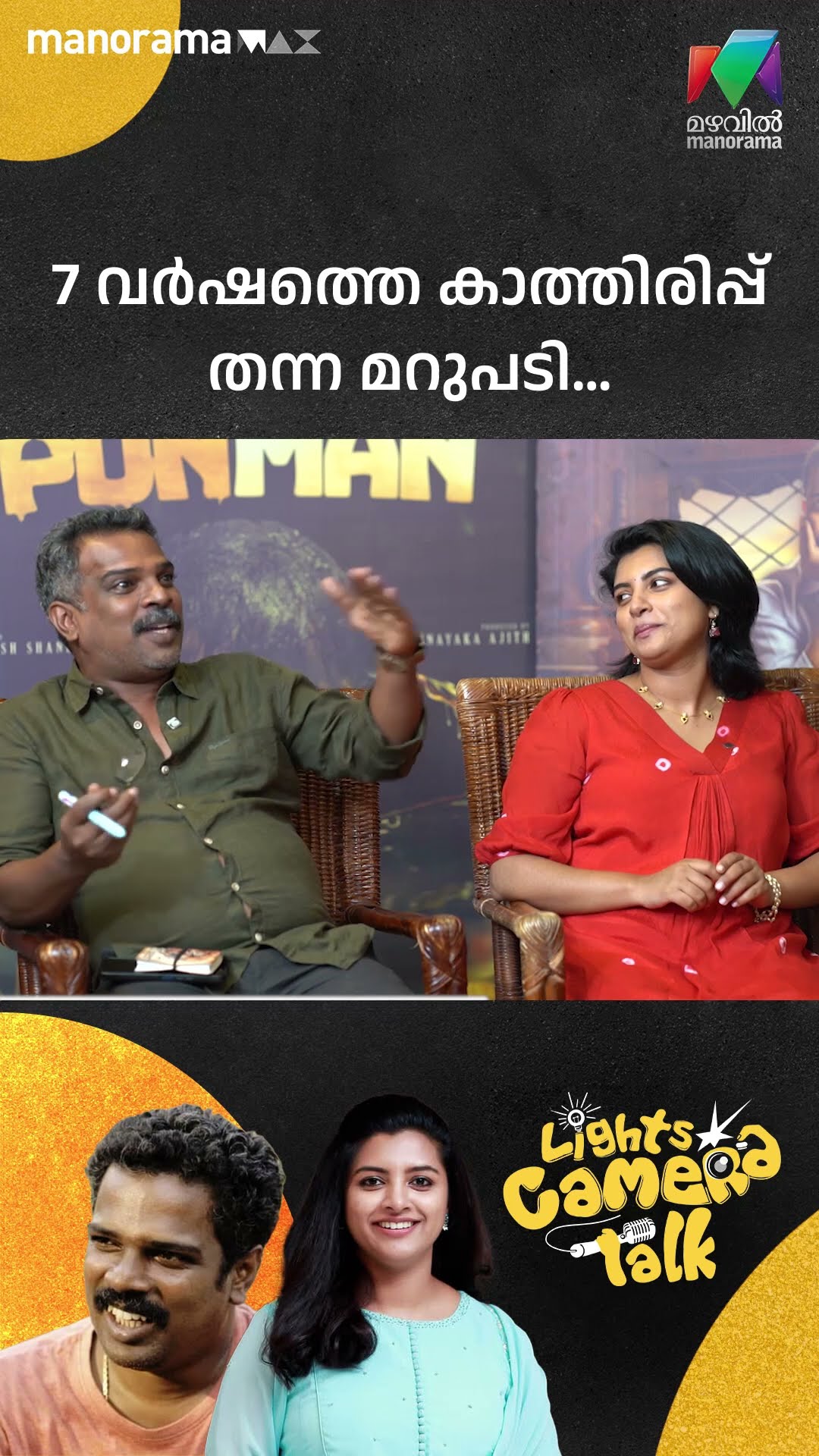 7 വർഷത്തെ കാത്തിരിപ്പ് തന്ന മറുപടി… #Ponman | LIGHTS CAMERA TALK