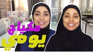 مكياج يومي صباحي سريع مناسب للجامعة و العمل + اسألوني