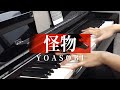 【YOASOBI】「怪物 / Kaibutsu」を弾いてみた (Piano Cover)(ピアノ)