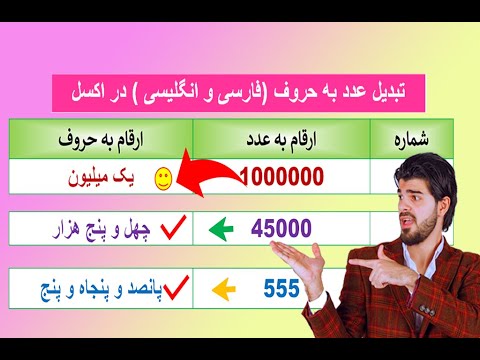تبدیل عدد به حروف فارسی در اکسل