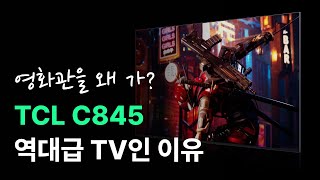 TCL C845 TV가 역대급인 이유. 75인치, 85인치 등 구매하기 전 필수 시청!