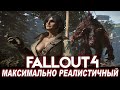 НОВЫЙ Летний Fallout 4 - МАКСИМАЛЬНАЯ ГРАФИКА и УЛЬТРА-РЕАЛИЗМ, который вернёт вас в игру! + КОНКУРС