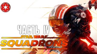 STAR WARS Squadrons ● СЕКРЕТНОЕ ЗАДАНИЕ ● Прохождение игры #4