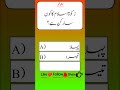 زکوٰۃ اسلام کا کون سا رکن ہے؟ | Islamic GK Quiz Urdu | Easy Quiz Shorts
